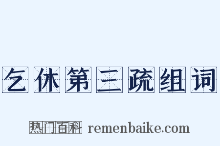乞休第三疏组词是什么意思的图片
